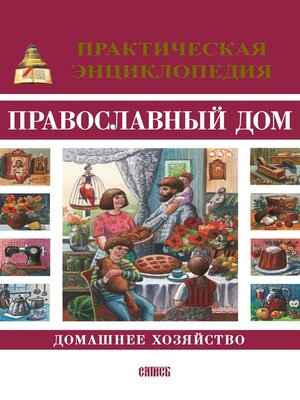 cover image of Православный дом. Домашнее хозяйство. Практическая энциклопедия